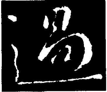 過,王獻之,書法字典